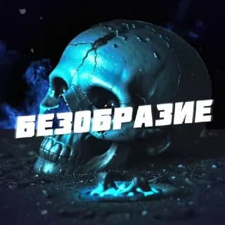 Imagem de perfil de Безобразие 🔞 no Telegram