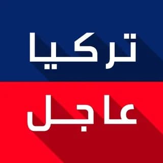 Profile image of تركيا عاجل️ on Telegram
