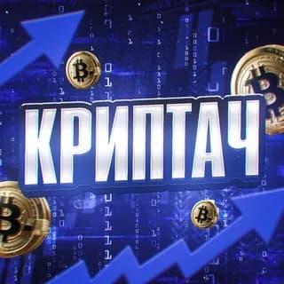 Profile image of Криптач on Telegram