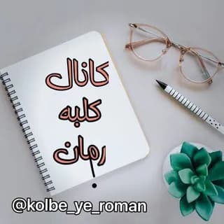 Profile image of 🏠کانال کلبه رمان📚 on Telegram