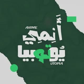 Profile image of Anime Utopia | أنمي يوتوبيا on Telegram