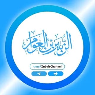 Profile image of قَنَاةُ الزُّبَيْرِ بْنِ الْعَوَّامِ on Telegram