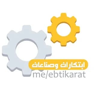 Profile image of ابتكارات وصناعات on Telegram