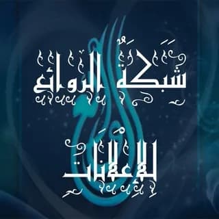 Profile image of ﴿ شـــــُـَبـــــًَکَْةٌ آلَروٌآئــــــعٌ ﴾ on Telegram