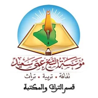 Profile image of مؤسسة الشيخ عمي سعيد ــ قسم التراث والمكتبة on Telegram