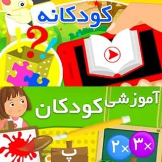 Profile image of آموزشی کودکان on Telegram