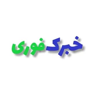 Immagine del profilo di خبرک فوری su Telegram
