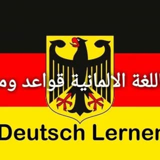 Profile image of تعلم اللغة الالمانية قواعد ومحادثة Deutsch Lernen on Telegram