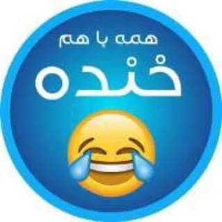 Profile image of کانال جوک ⏺️⏺️⏺️⏺️ خنده on Telegram