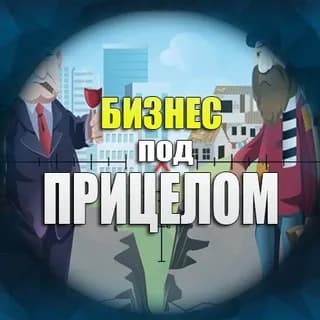 Imagem de perfil de Бизнес под прицелом no Telegram
