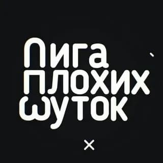 Profilbild von Лига Плохих Шуток ✅ auf Telegram