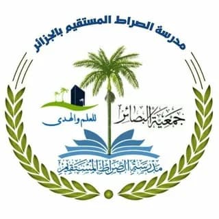 Profile image of مدرسة الصراط المستقيم بالجزائر on Telegram