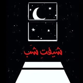 Profile image of 🌙شیفتِ شَب on Telegram