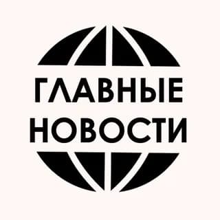 Profile image of ГЛАВНЫЕ НОВОСТИ on Telegram