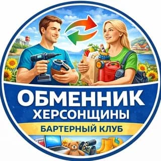 Imagen de perfil de Обменник Херсонской области Бартерный клуб en Telegram