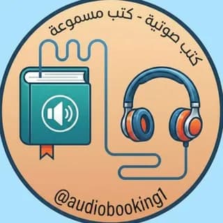 Profile image of كتب صوتية - كتب مسموعة on Telegram