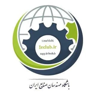 Immagine del profilo di باشگاه مهندسان صنایع ایران su Telegram
