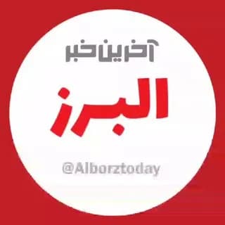 Profile image of آخرین خبر البرز on Telegram