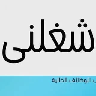 Profile image of وظائف مصر بجميع محافظاتها on Telegram