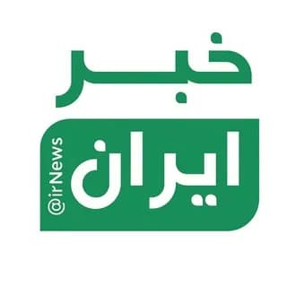 Profile image of خبر ایران | irNews on Telegram