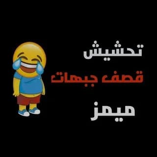 Profile image of تحشيش قصف جبهات ميمز on Telegram