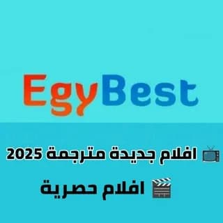 Profile image of افلام ايجي بست و مسلسلات جديده on Telegram
