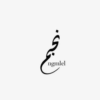 Profile image of نَــجم - لـ حمزة رحمه اللّٰه on Telegram