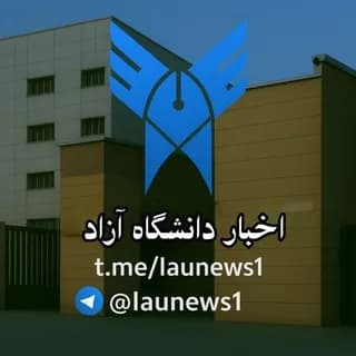 Profile image of اخبار دانشگاه آزاد on Telegram