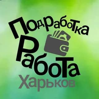 Profilbild von Работа подработка Харьков auf Telegram
