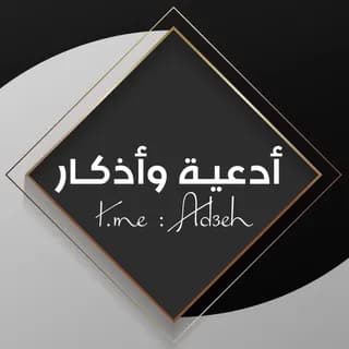 Profilbild von أدعية و أذكار. auf Telegram