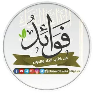 Profile image of فوائد من كتاب الداء والدواء on Telegram