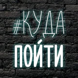 Profile image of Куда Пойти Волгодонск on Telegram