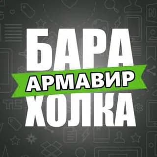 Profilbild von АРМАВИР | БАРАХОЛКА 🌷 auf Telegram