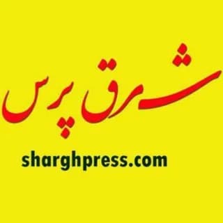 Profile image of شرق پرس on Telegram