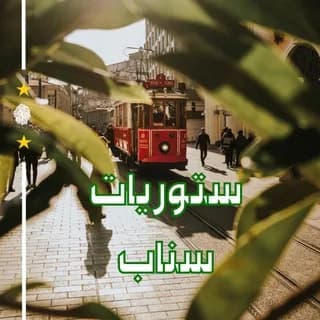 Profile image of ستوريات سناب مغامر | 🌕🔥 on Telegram