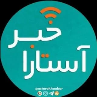 Profile image of 📢 آستــارا خبــر on Telegram