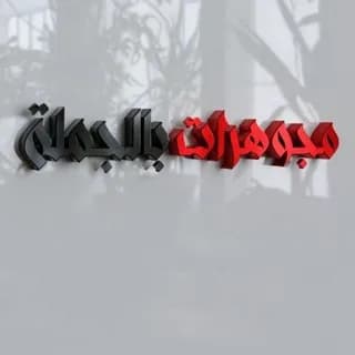 Profile image of نظارات بالجملة on Telegram