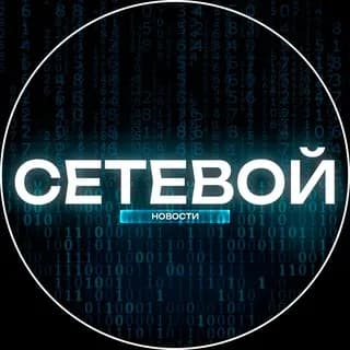 Profilbild von СЕТЕВОЙ 🖤 Тренды | Технологии auf Telegram