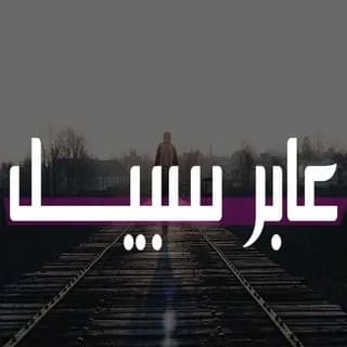 Profile image of ✿ عابر سبيل ✿ on Telegram