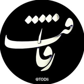 Profile image of رفاقت on Telegram