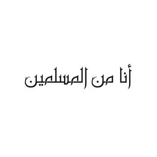 Profile image of أنا من المسلمين on Telegram