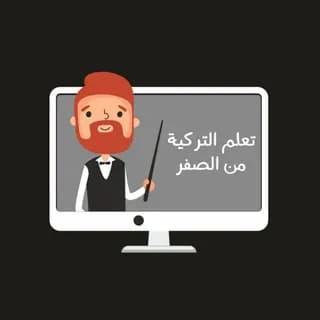 Profile image of تعلم التركية من الصفر on Telegram