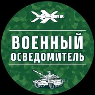 Imagen de perfil de Военный Осведомитель en Telegram