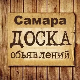Profilbild von Объявления Самара | Самарская область auf Telegram
