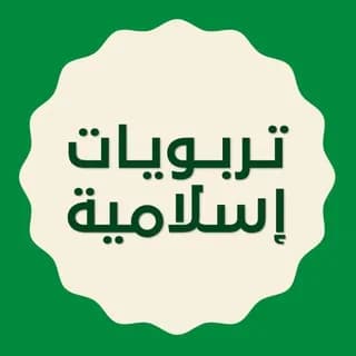 Profile image of ينابيع تربوية إسلامية 🕌 on Telegram