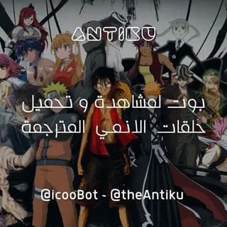 Profile image of عالم الانمي ✧انمي اونلاين ✧ انمي مترجم ✧ حلقات انمي اسبوعية ✧ انمي ✧ افلام انمي ✧Anime World on Telegram