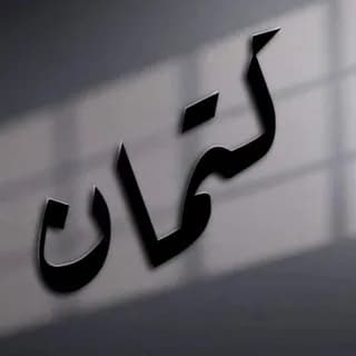 Profile image of كِتمان اشعار افتار عبارات on Telegram