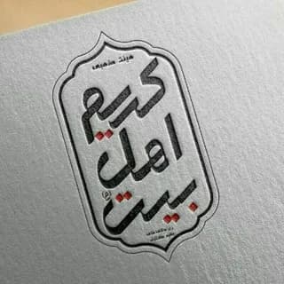 Profile image of هیئت مذهبی کریم اهل بیت(ع) on Telegram