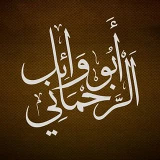 Profile image of أبو وائل الرحماني on Telegram