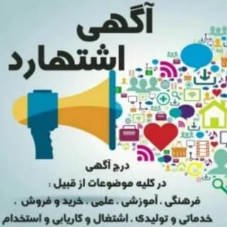 Immagine del profilo di آگهی اشتهارد su Telegram